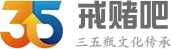 戒赌吧