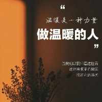 做温暖的人