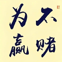 不赌为赢