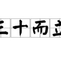 三十而立