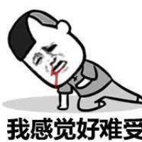  好难受